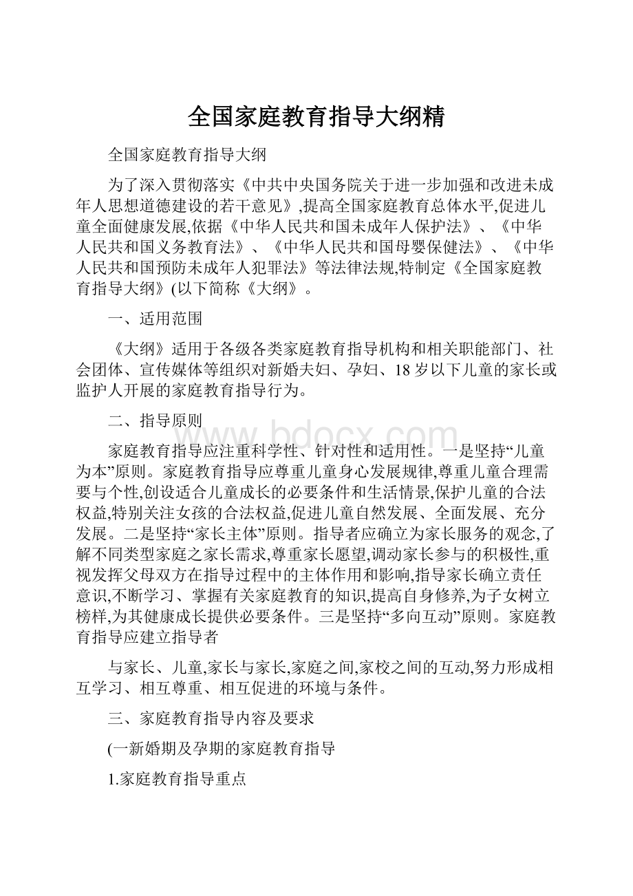 全国家庭教育指导大纲精Word下载.docx