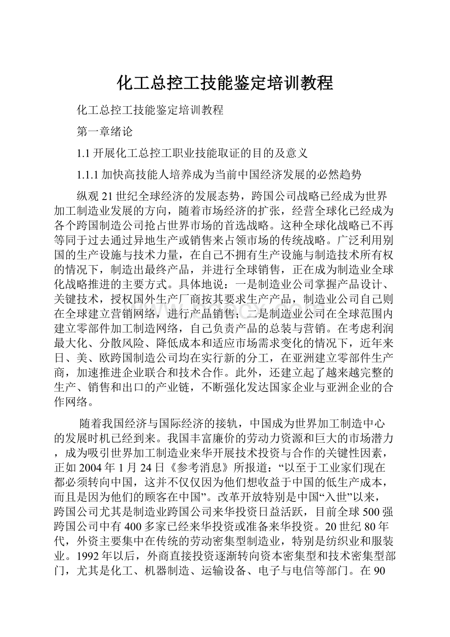 化工总控工技能鉴定培训教程Word格式文档下载.docx_第1页