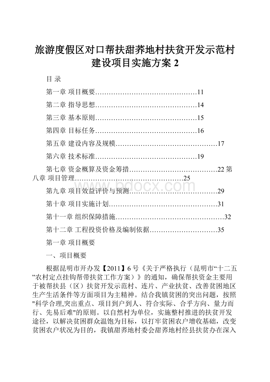 旅游度假区对口帮扶甜荞地村扶贫开发示范村建设项目实施方案 2.docx_第1页