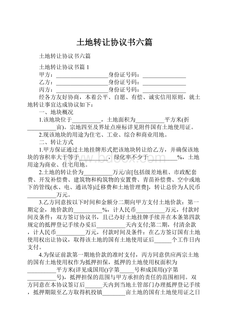 土地转让协议书六篇文档格式.docx