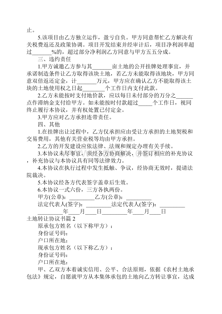 土地转让协议书六篇文档格式.docx_第2页