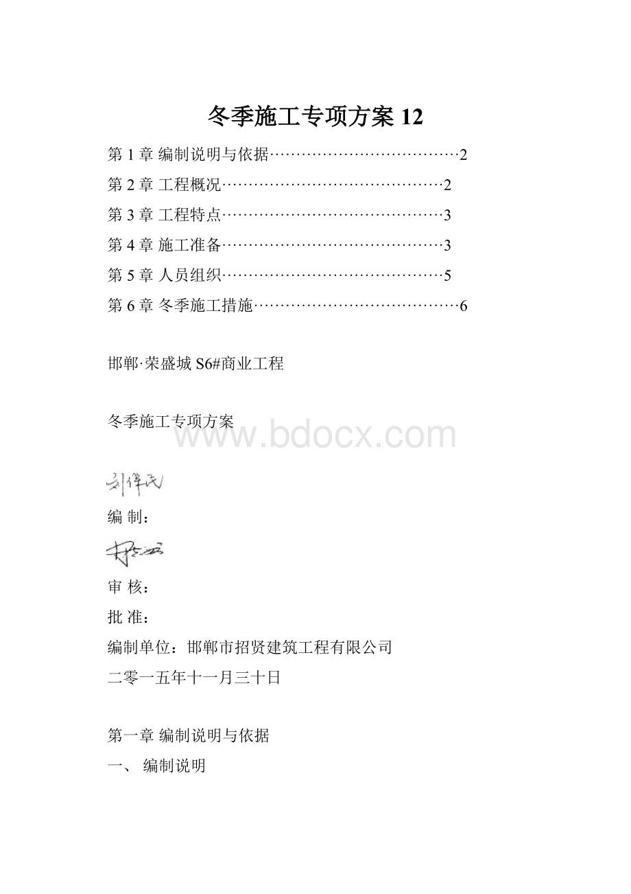 冬季施工专项方案12Word格式文档下载.docx