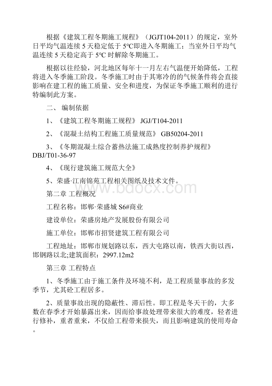 冬季施工专项方案12Word格式文档下载.docx_第2页