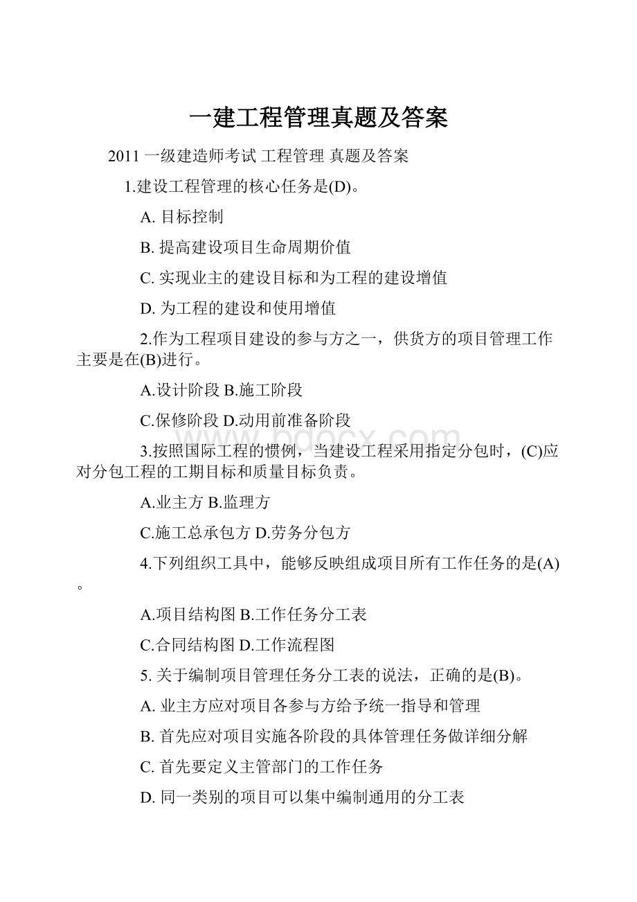 一建工程管理真题及答案.docx_第1页