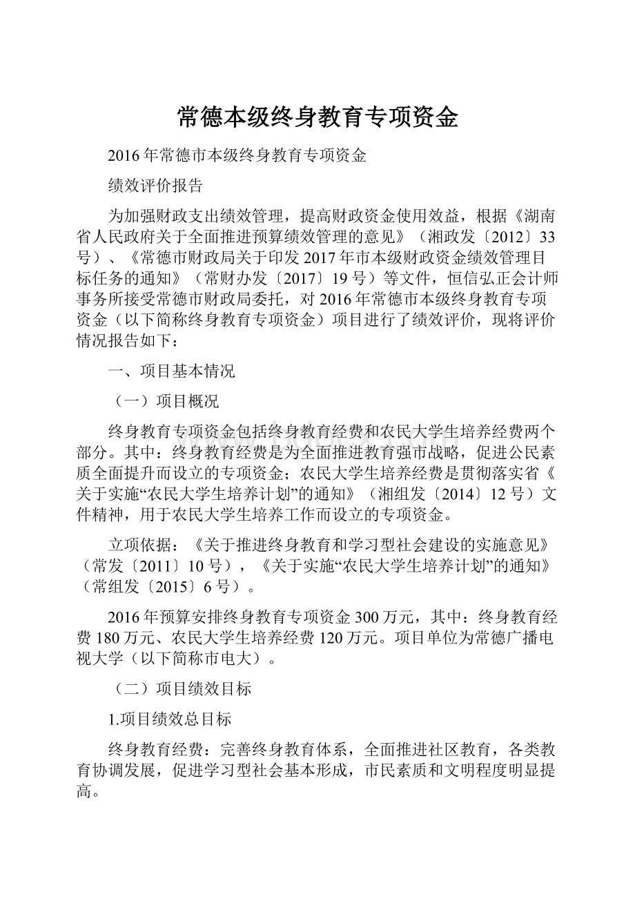 常德本级终身教育专项资金.docx