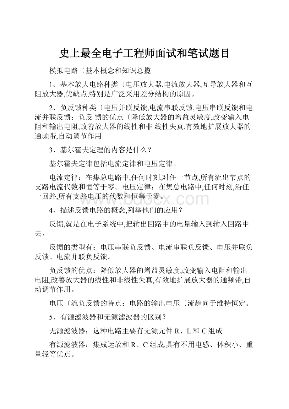 史上最全电子工程师面试和笔试题目.docx_第1页