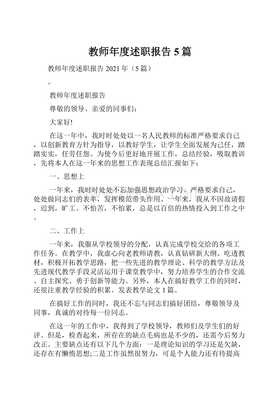 教师年度述职报告5篇Word格式文档下载.docx