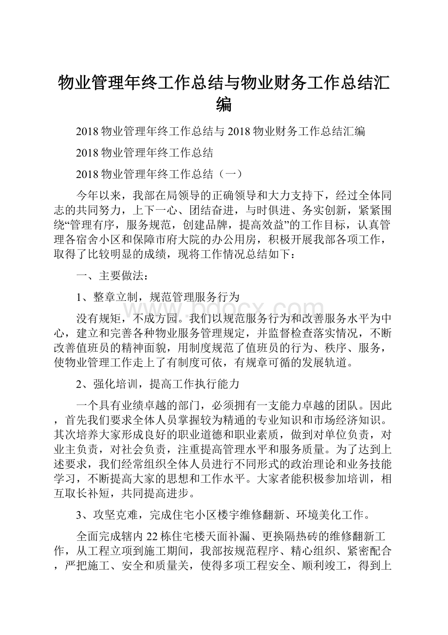 物业管理年终工作总结与物业财务工作总结汇编.docx_第1页