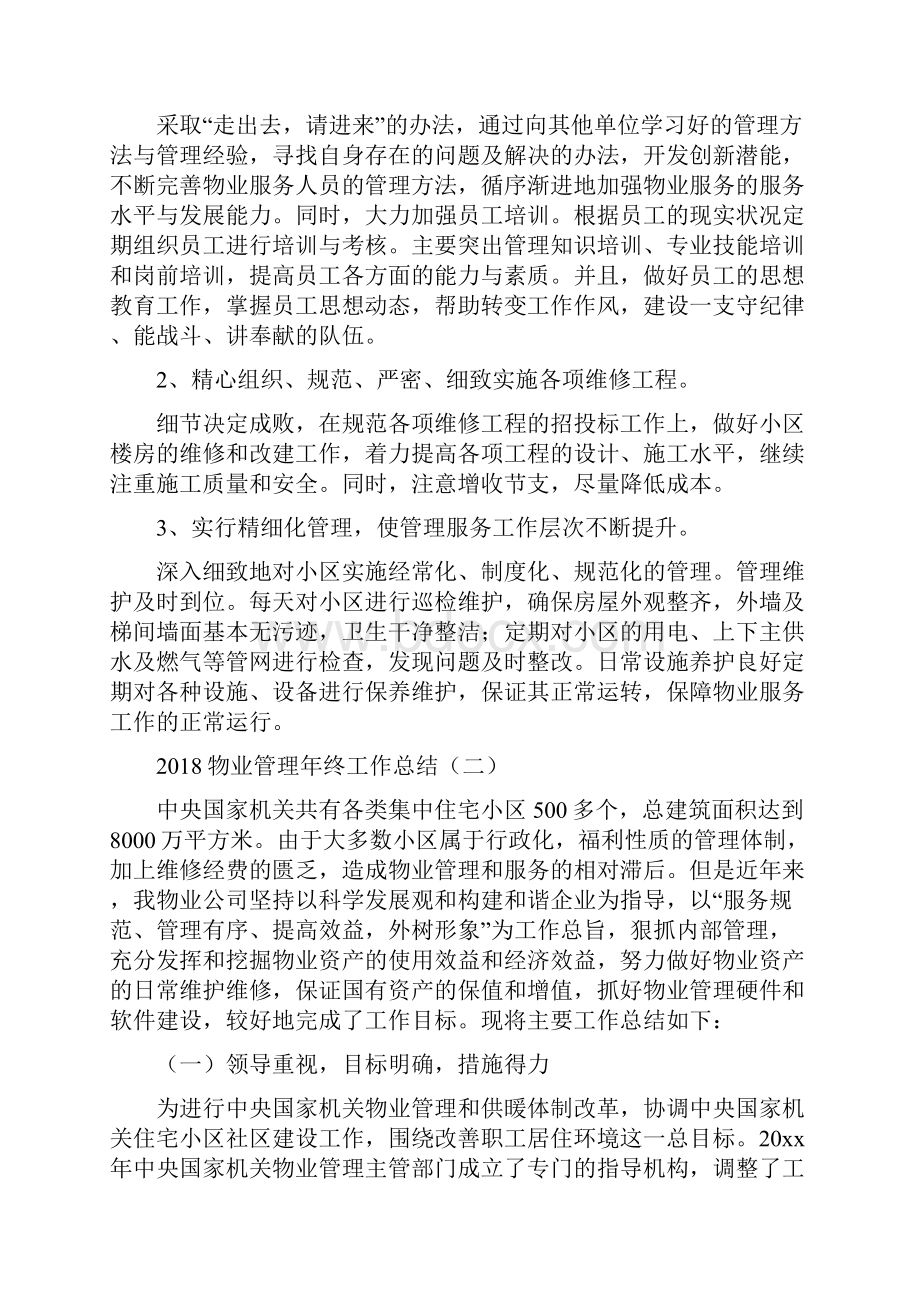 物业管理年终工作总结与物业财务工作总结汇编.docx_第3页