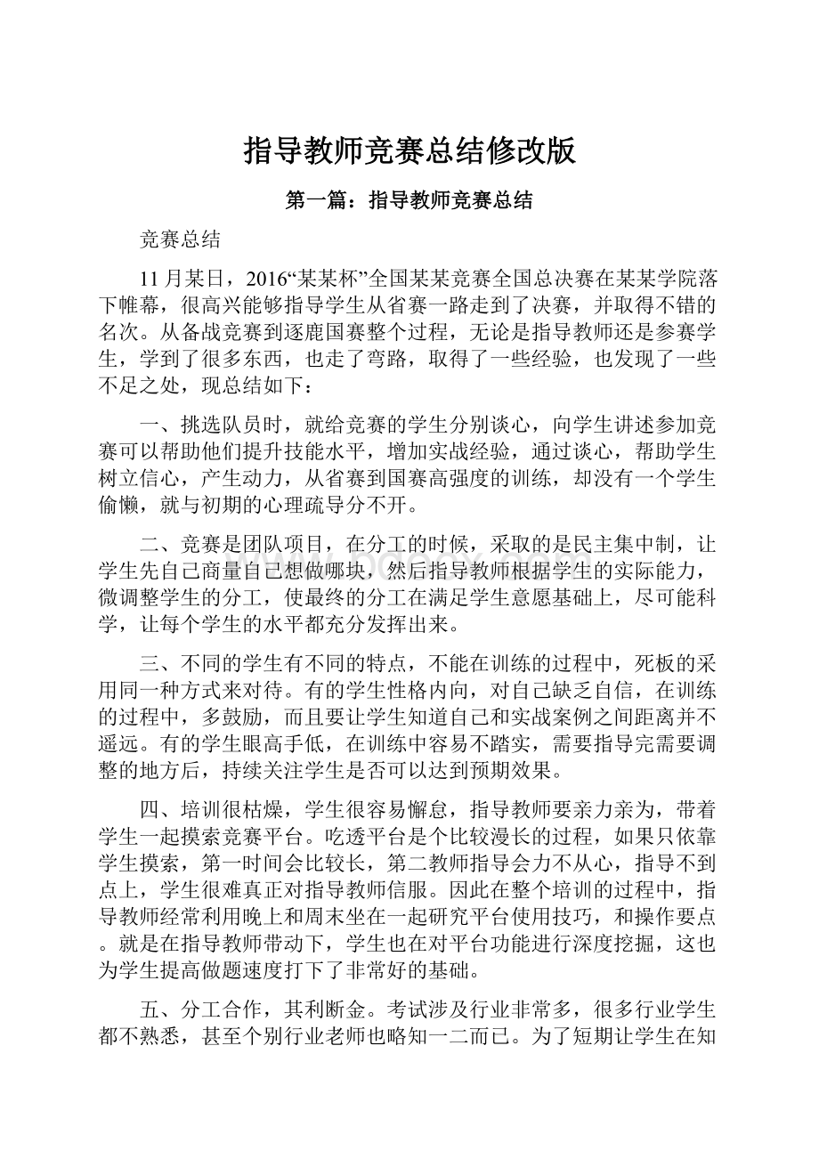 指导教师竞赛总结修改版.docx_第1页