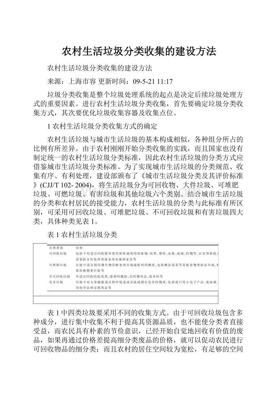 农村生活垃圾分类收集的建设方法.docx_第1页