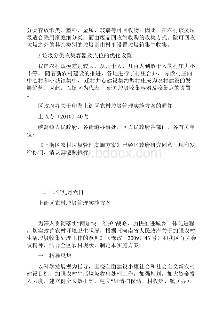 农村生活垃圾分类收集的建设方法Word格式.docx_第2页