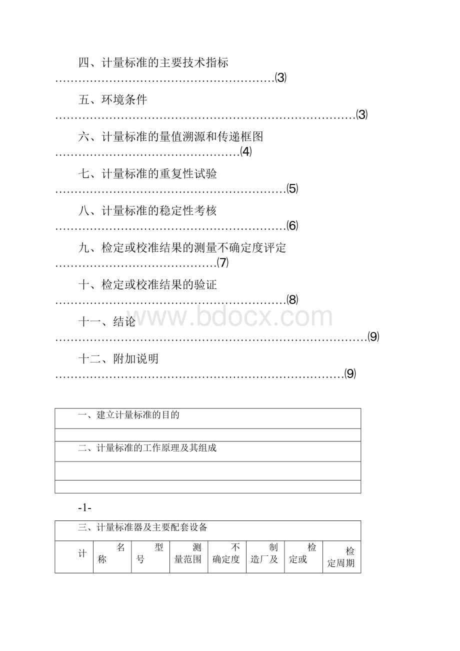 计量标准技术报告Word下载.docx_第2页