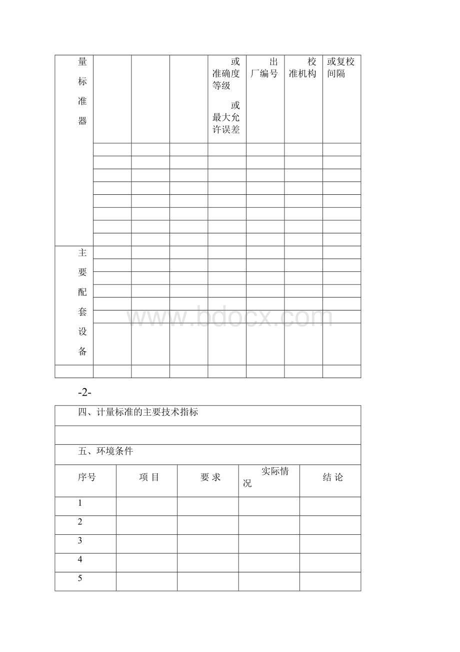 计量标准技术报告Word下载.docx_第3页