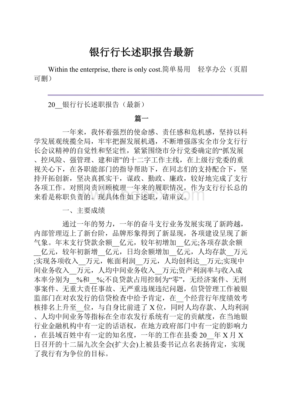 银行行长述职报告最新.docx