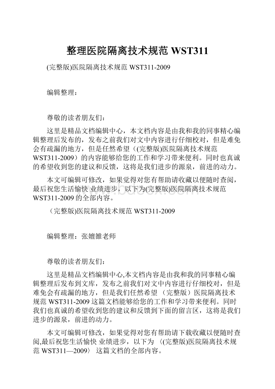 整理医院隔离技术规范WST311Word下载.docx_第1页