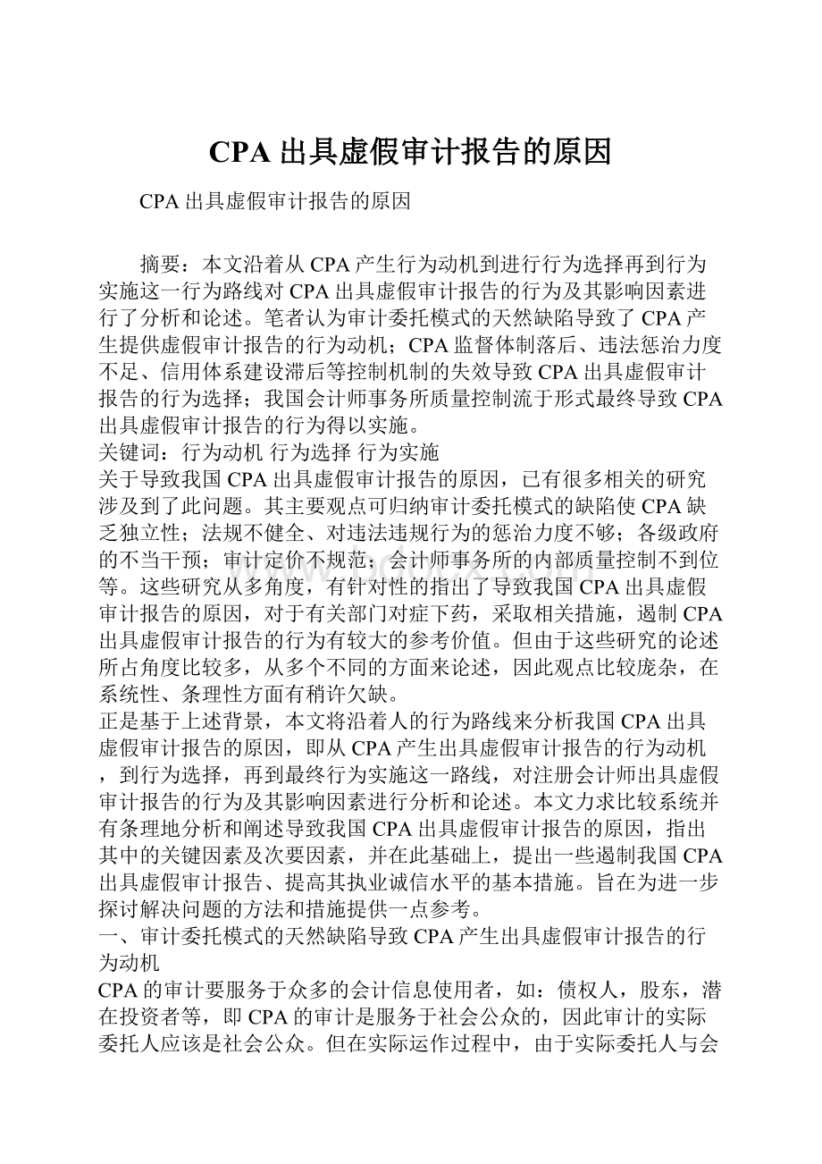 CPA出具虚假审计报告的原因Word文档格式.docx