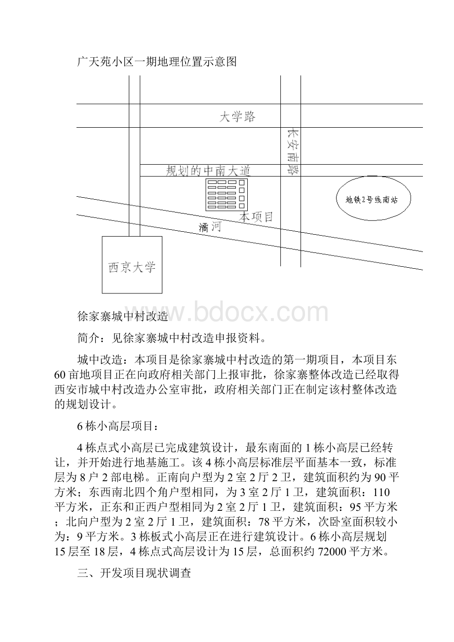 徐家寨城中村改造项目申请立项可研报告优秀申请立项可行性研究.docx_第3页