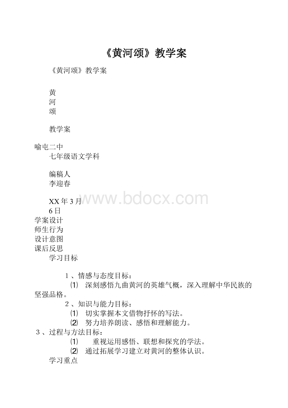 《黄河颂》教学案.docx_第1页