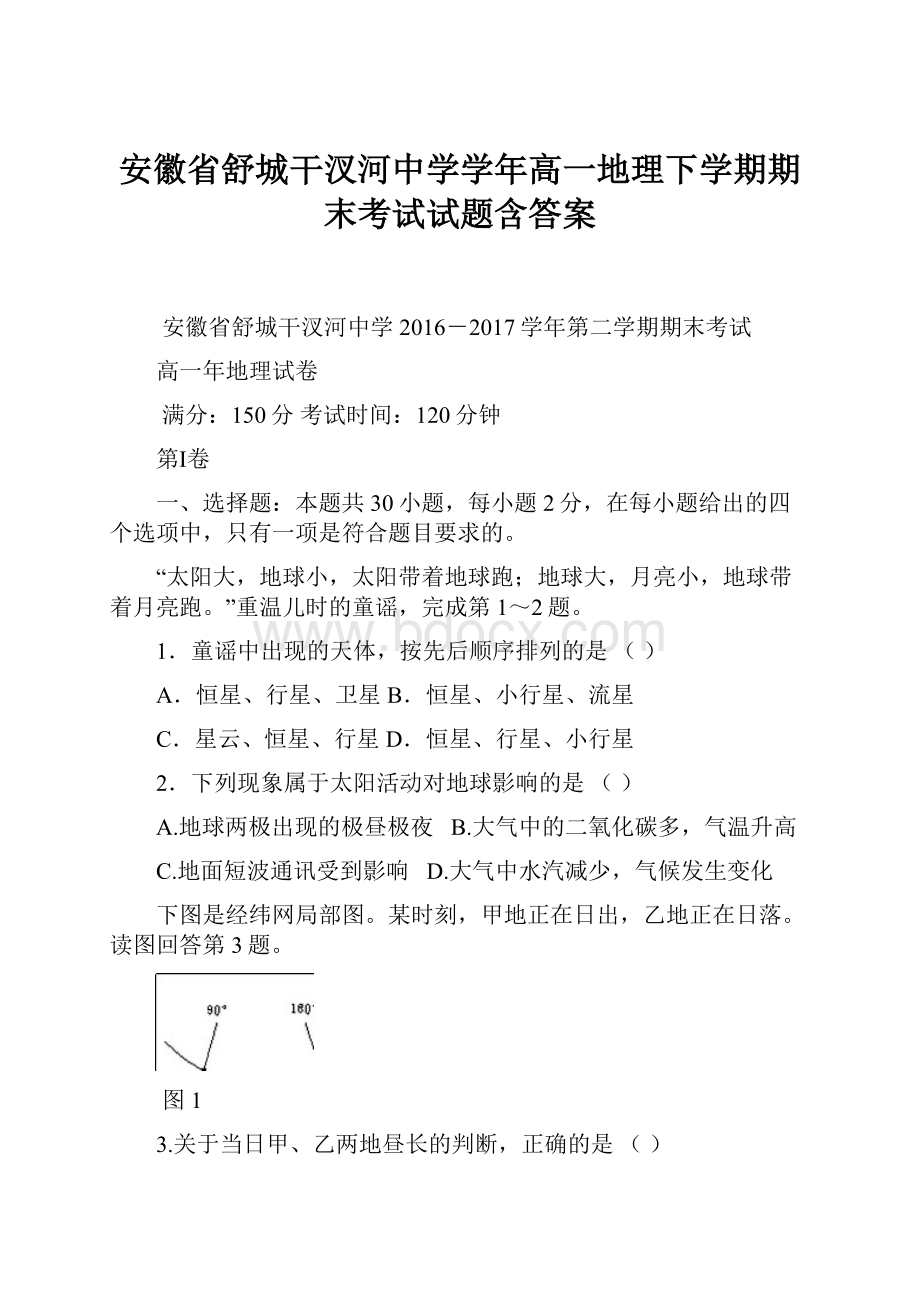 安徽省舒城干汊河中学学年高一地理下学期期末考试试题含答案文档格式.docx_第1页