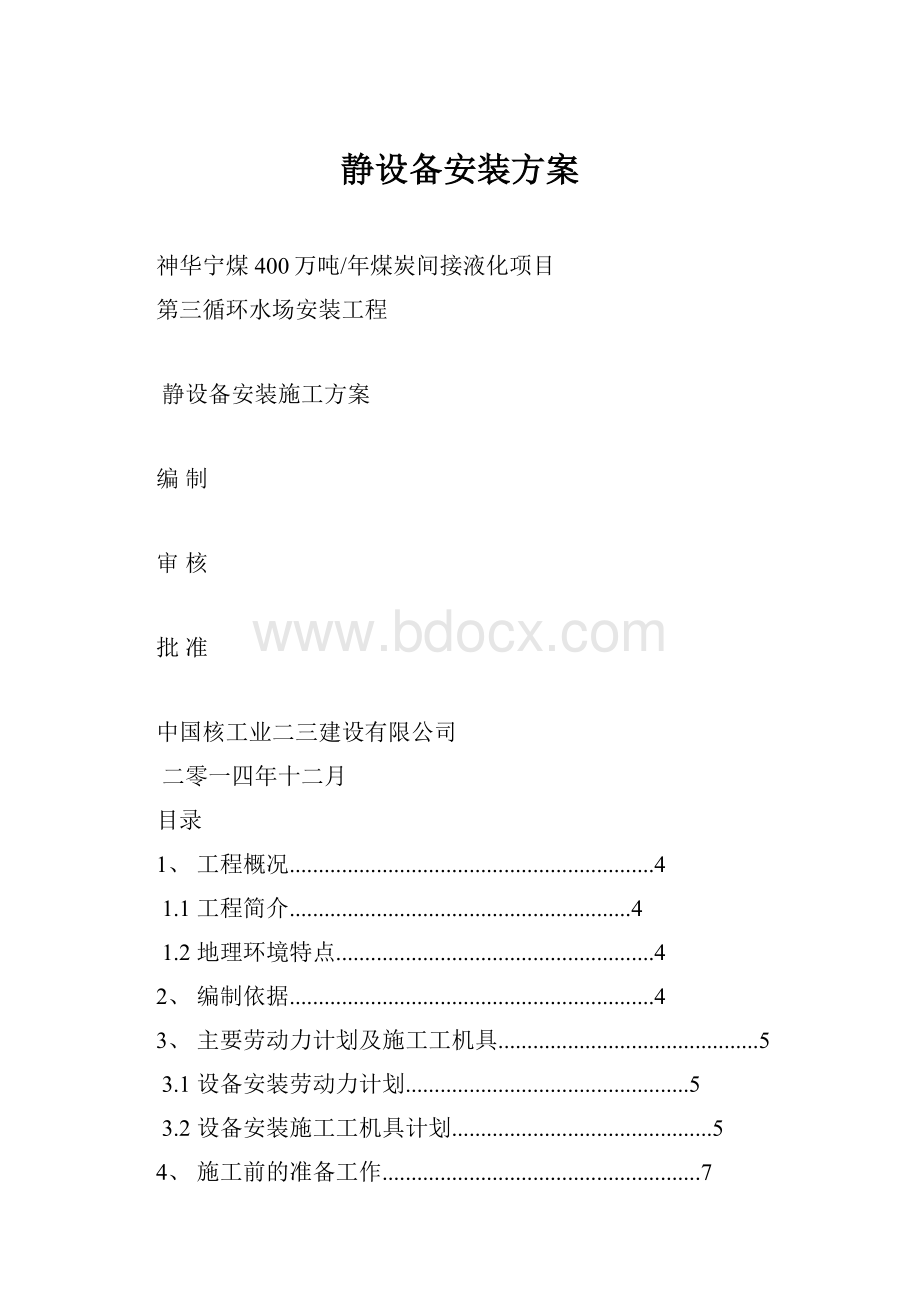 静设备安装方案文档格式.docx