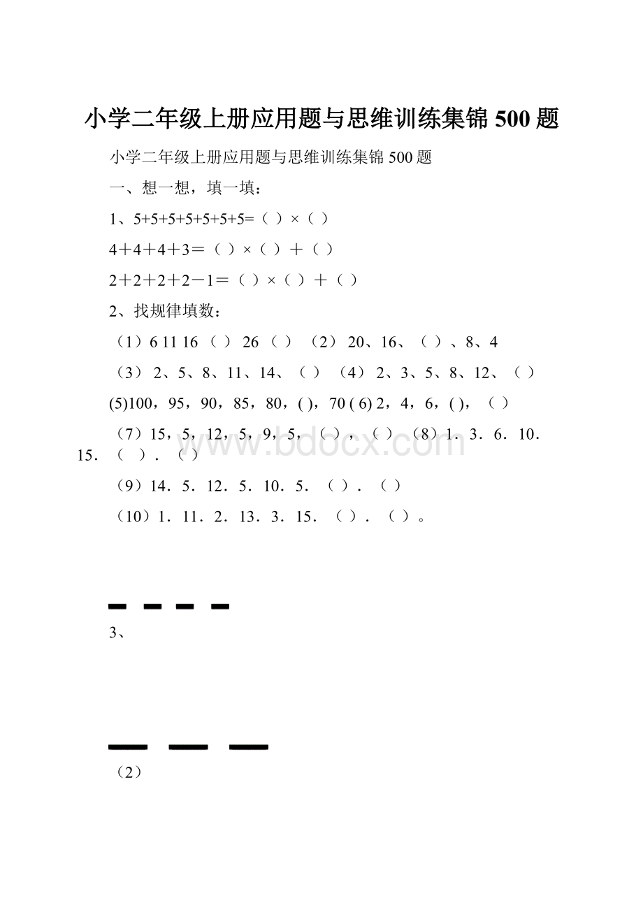 小学二年级上册应用题与思维训练集锦500题.docx