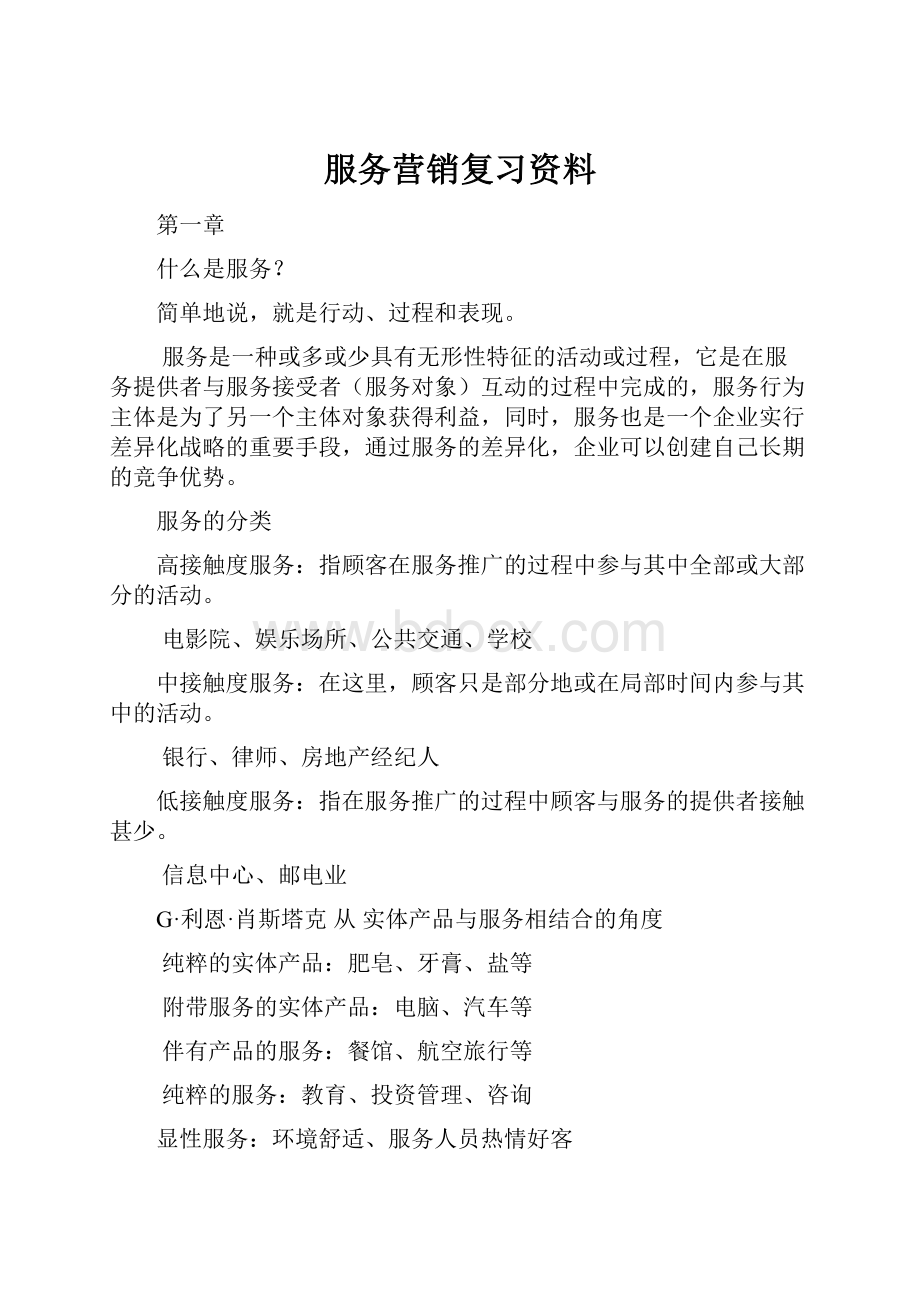 服务营销复习资料.docx_第1页