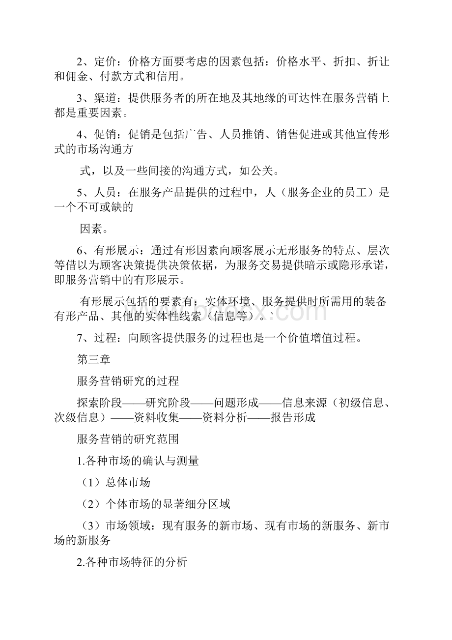 服务营销复习资料.docx_第3页