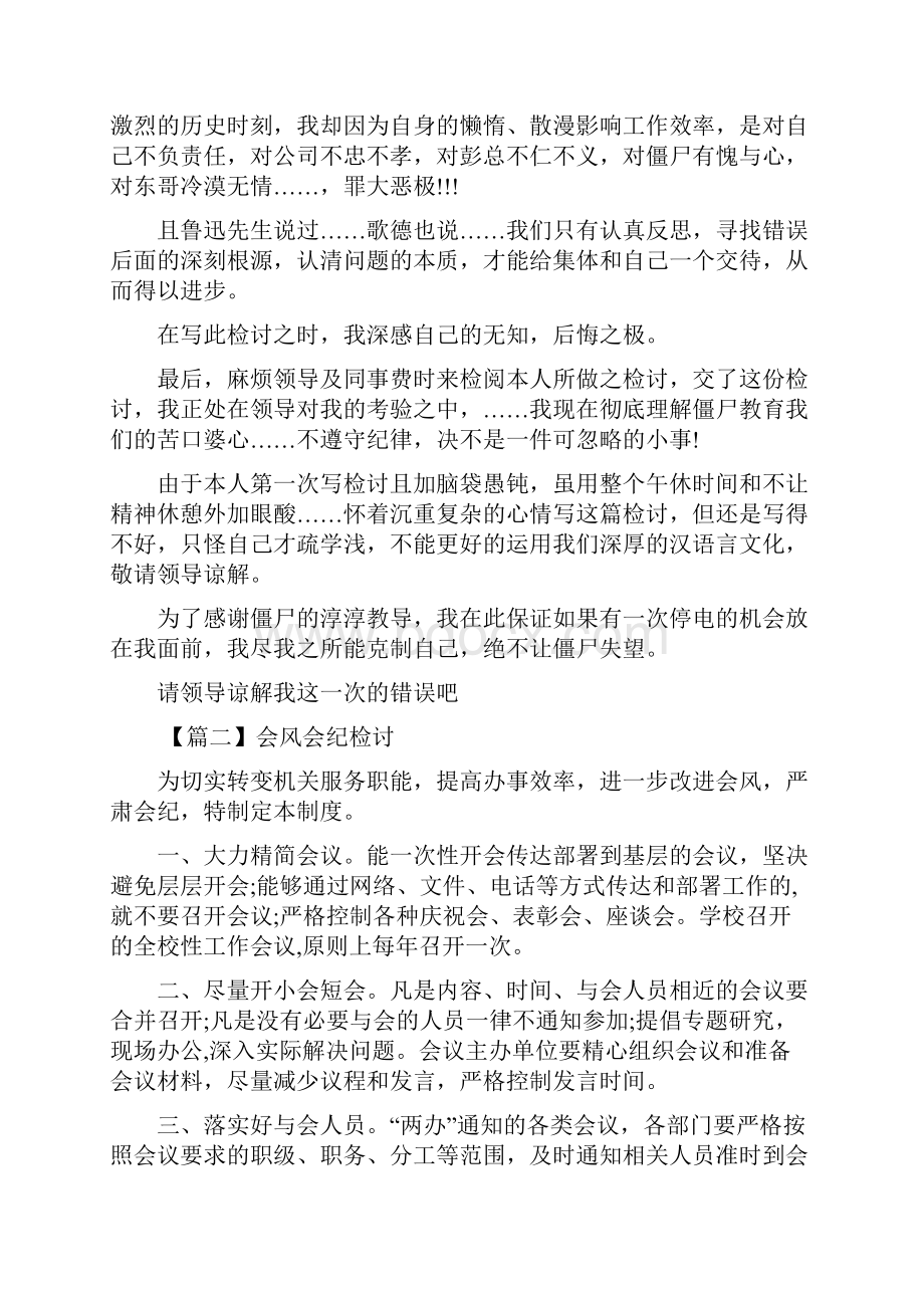 会风会纪检讨范文七篇.docx_第2页