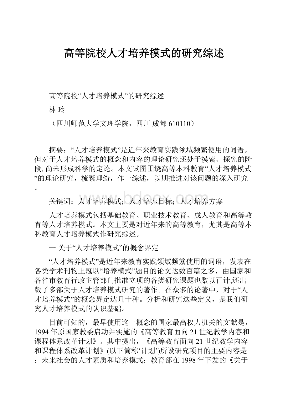 高等院校人才培养模式的研究综述文档格式.docx