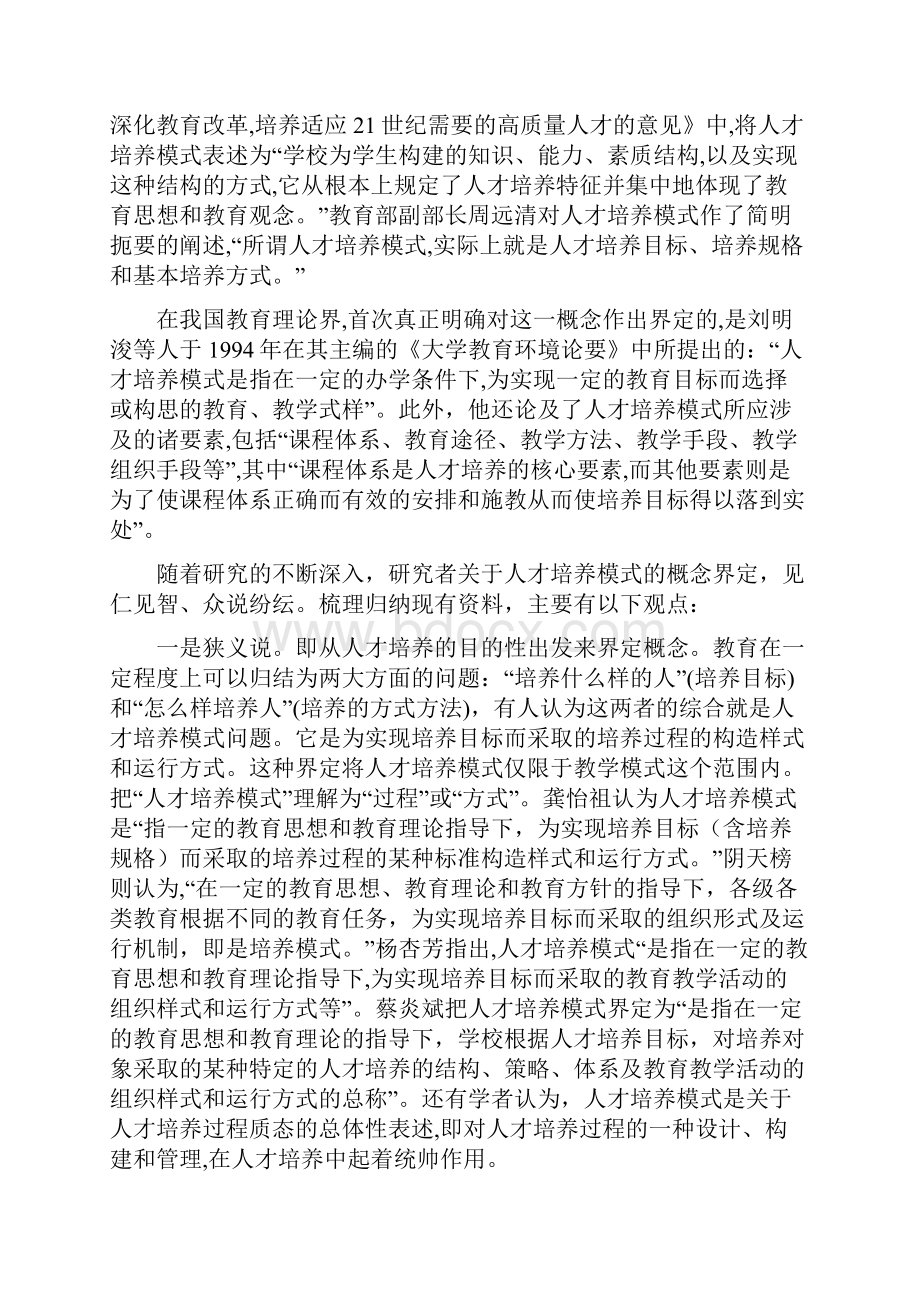 高等院校人才培养模式的研究综述.docx_第2页