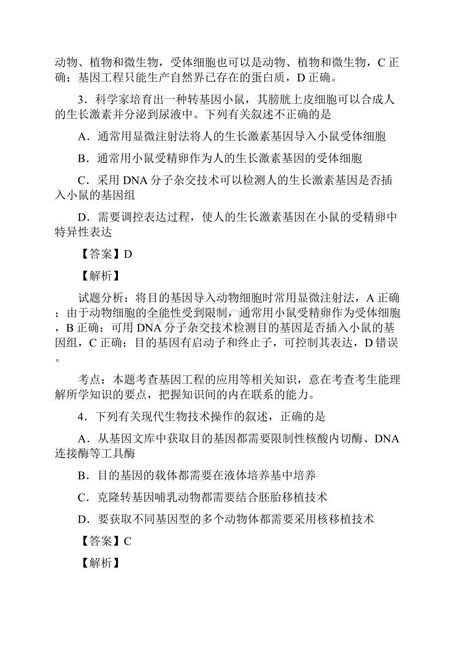 届人教版基因工程 单元测试 3.docx_第2页