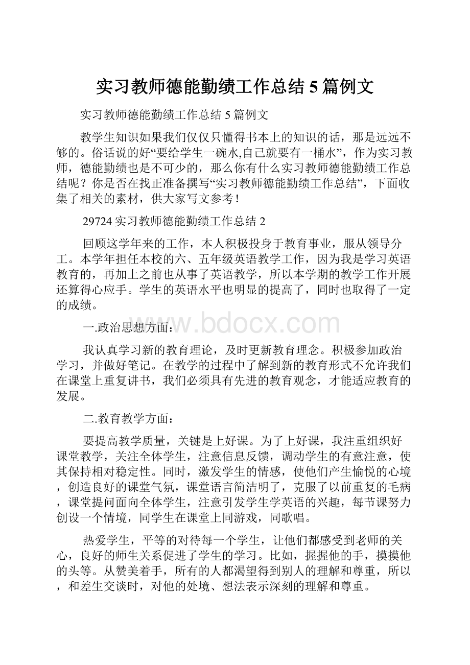 实习教师德能勤绩工作总结5篇例文Word格式文档下载.docx