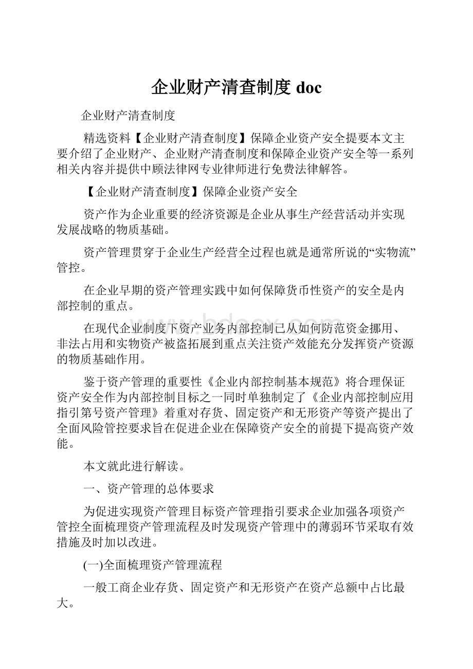 企业财产清查制度docWord格式文档下载.docx