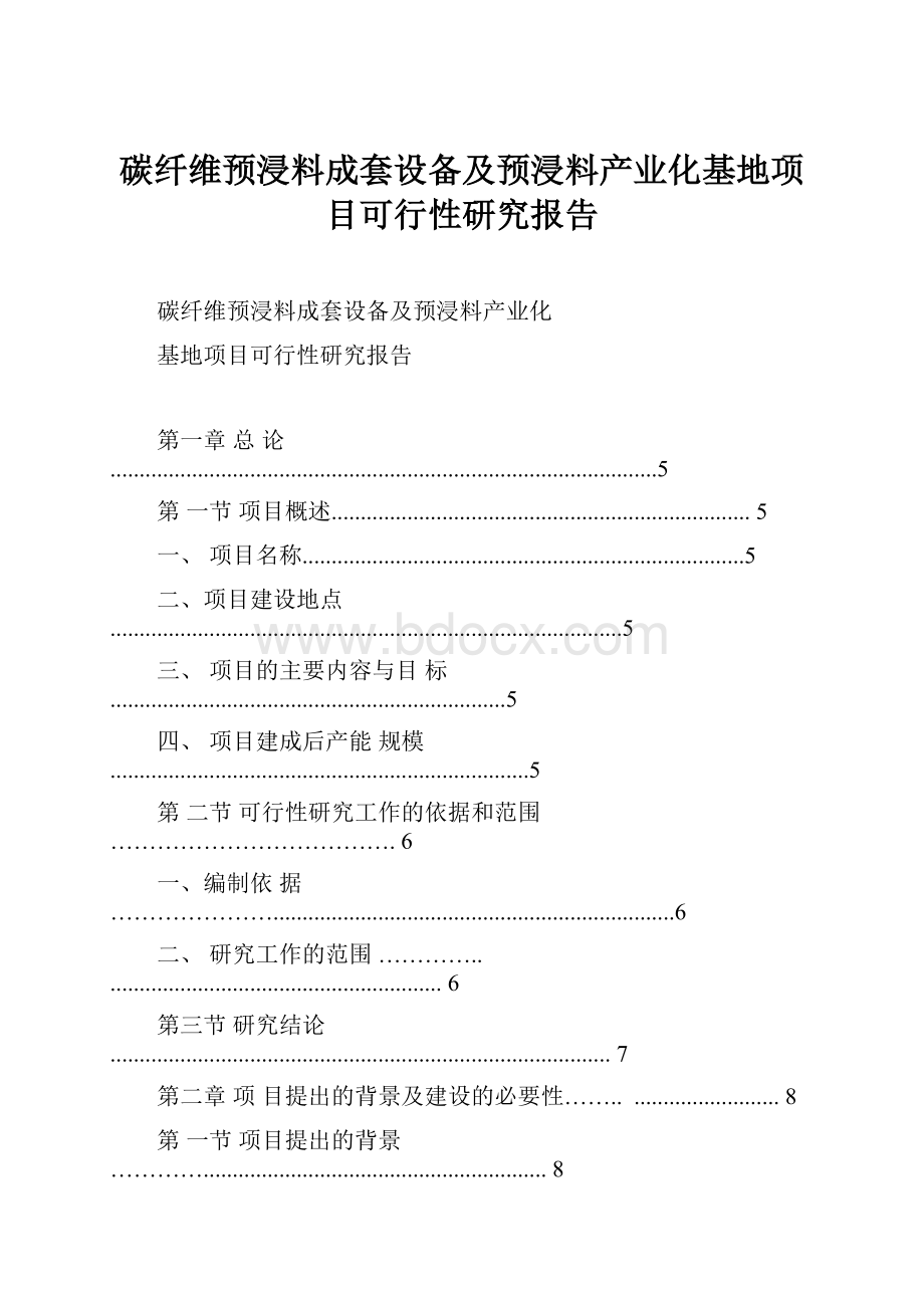 碳纤维预浸料成套设备及预浸料产业化基地项目可行性研究报告.docx_第1页