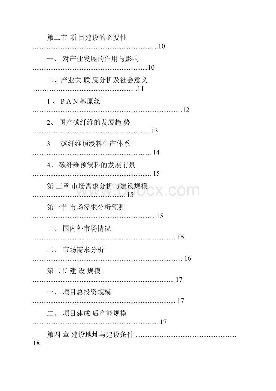 碳纤维预浸料成套设备及预浸料产业化基地项目可行性研究报告.docx_第2页