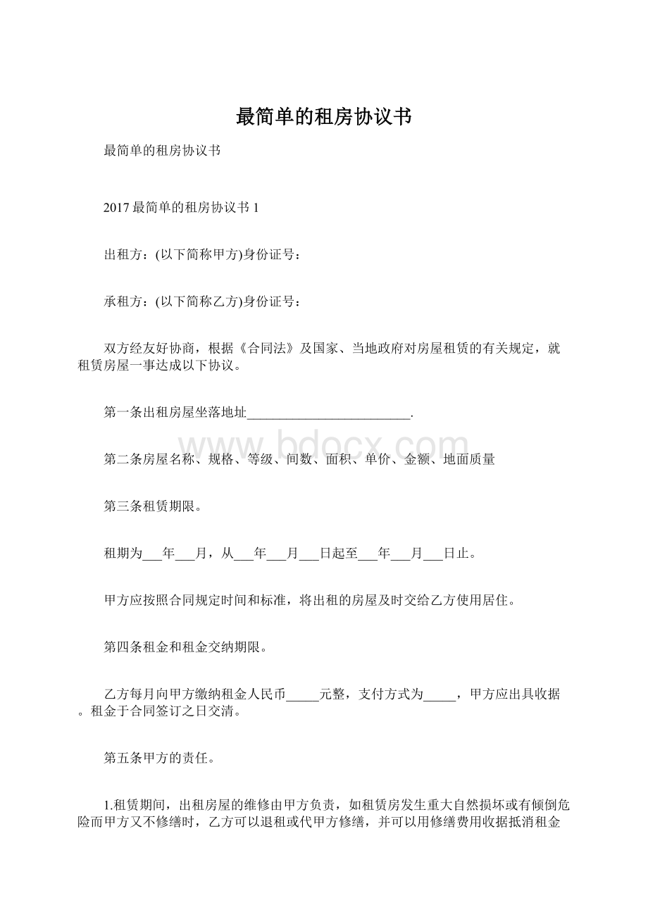 最简单的租房协议书Word文件下载.docx