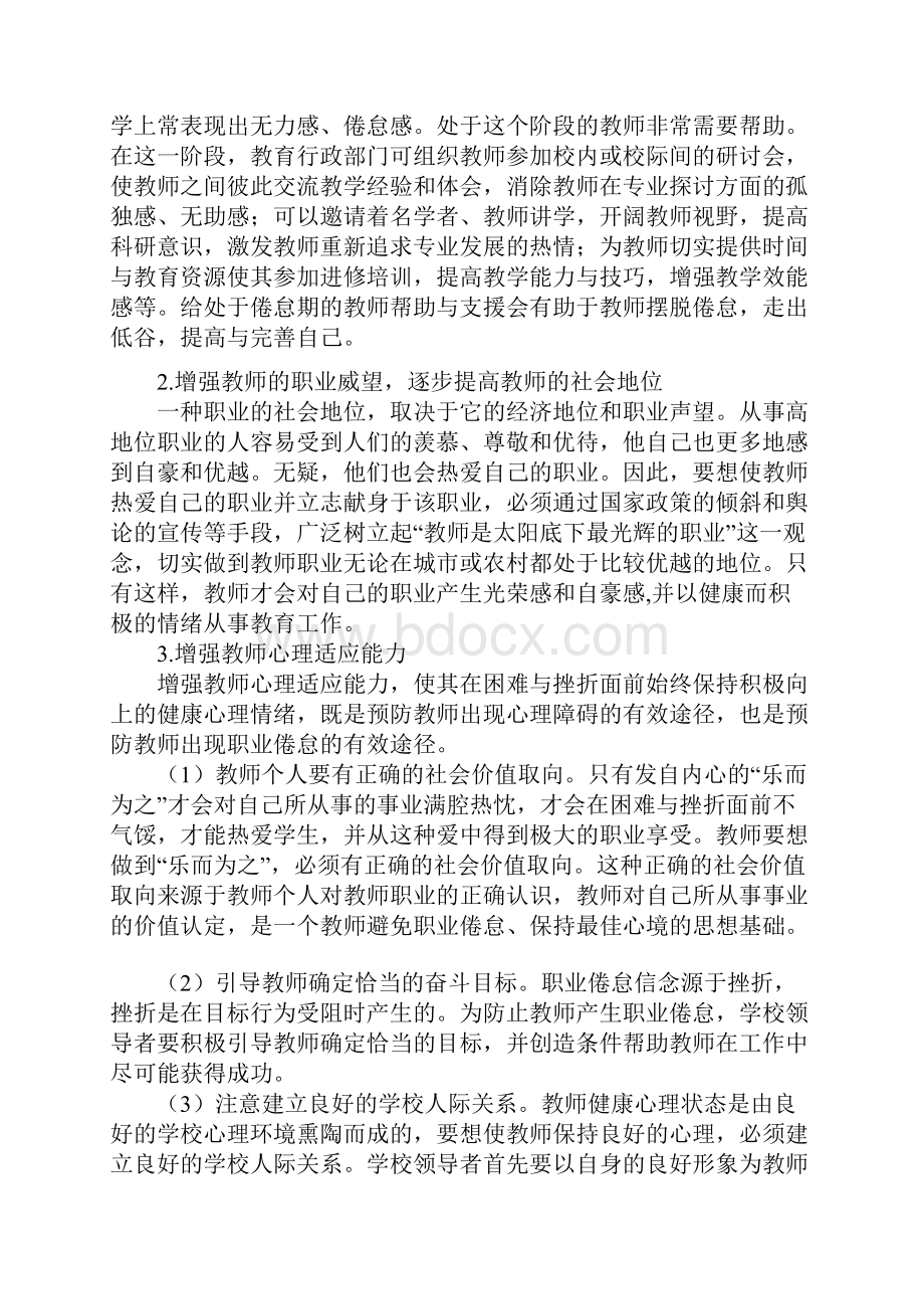 教师职业倦怠现象在中小学教师中是普遍存在的文档格式.docx_第3页