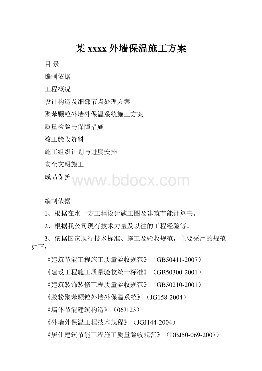 某xxxx外墙保温施工方案.docx