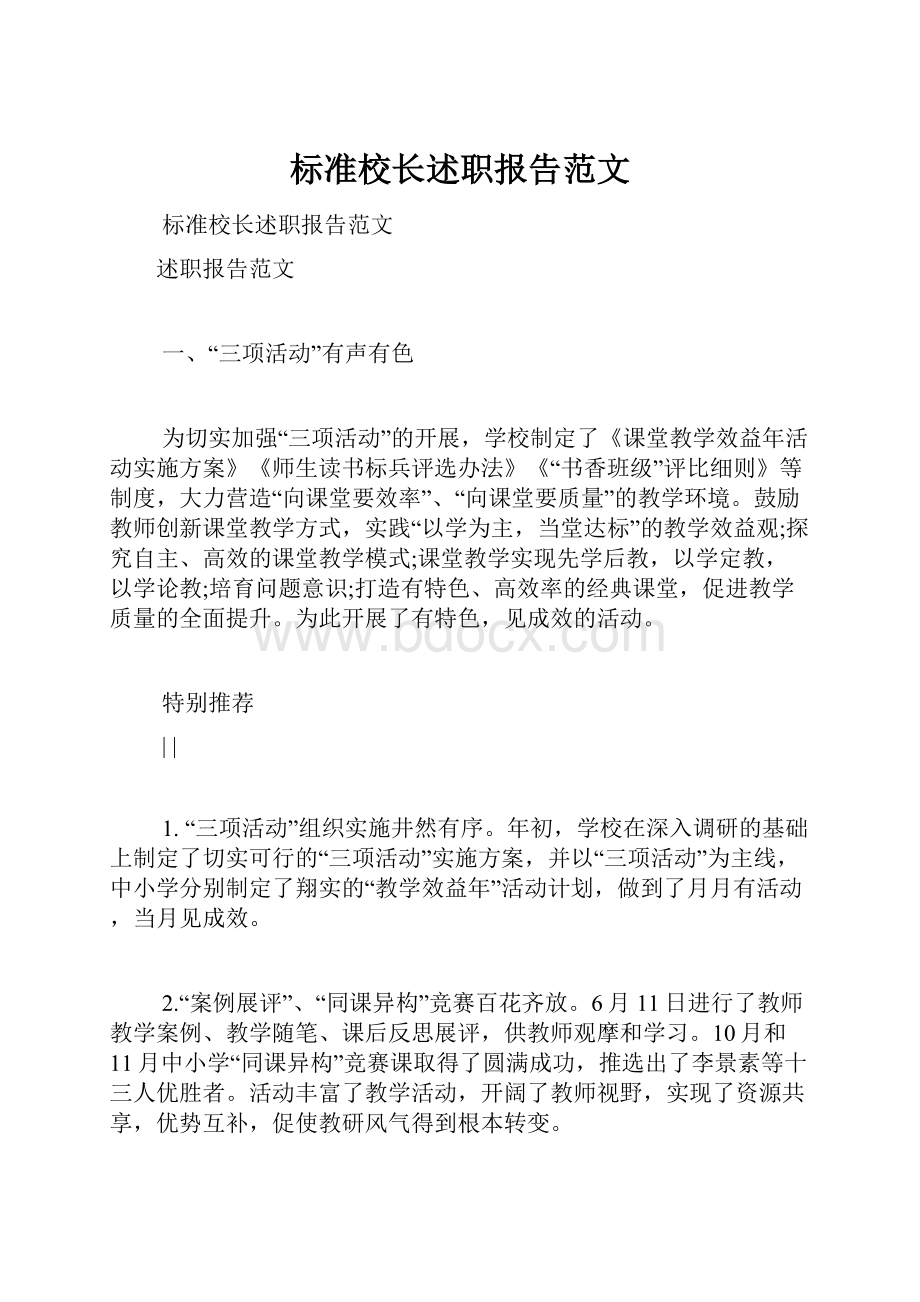 标准校长述职报告范文.docx