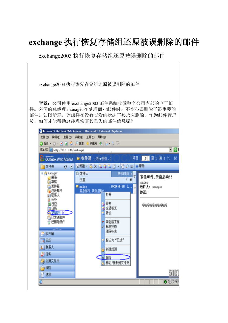 exchange执行恢复存储组还原被误删除的邮件Word格式.docx_第1页