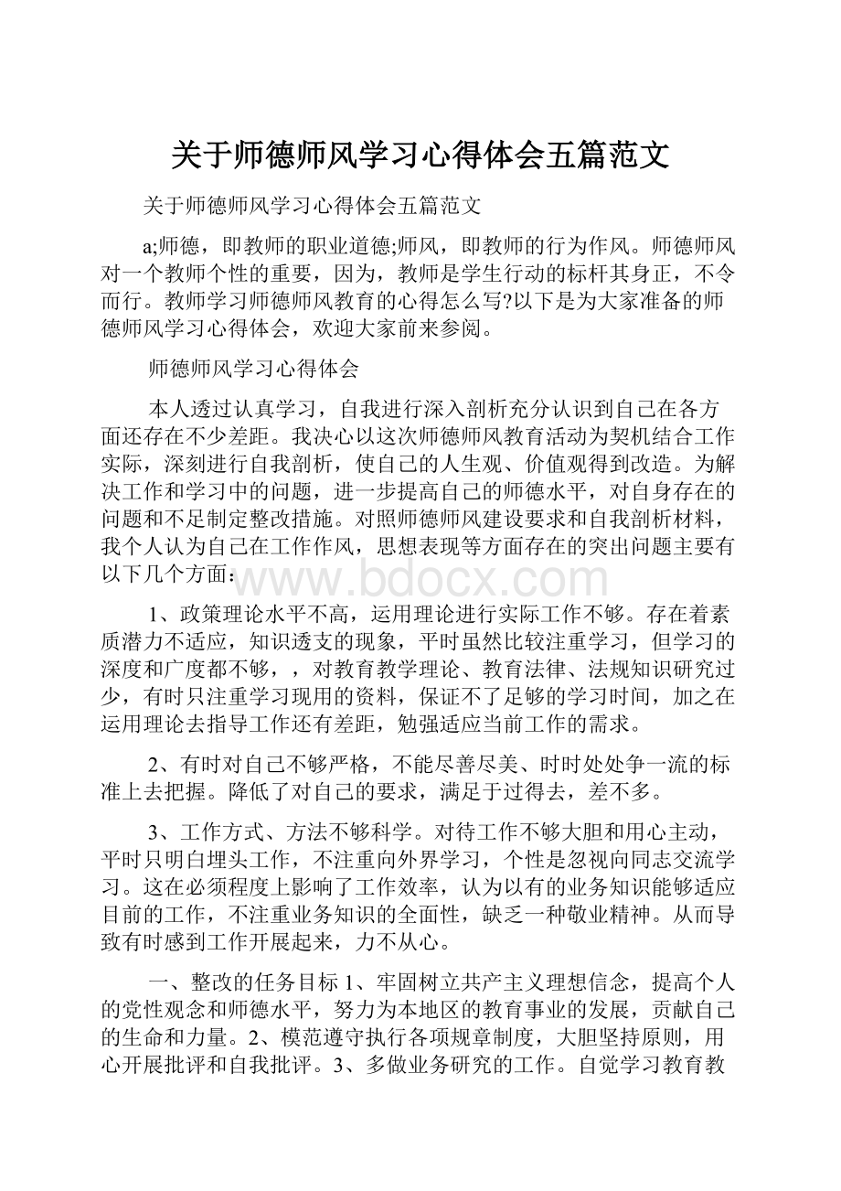 关于师德师风学习心得体会五篇范文Word文件下载.docx