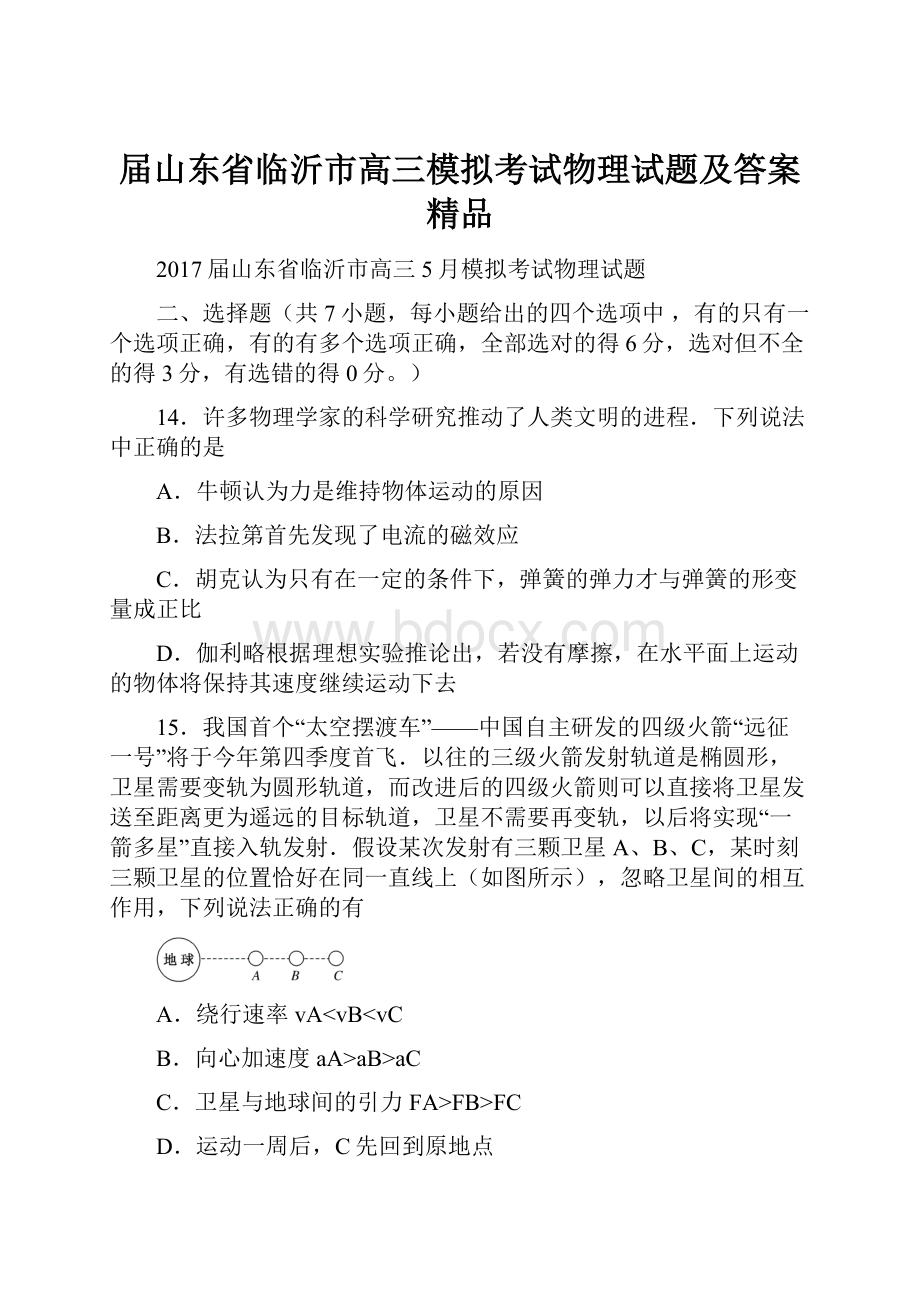 届山东省临沂市高三模拟考试物理试题及答案 精品.docx