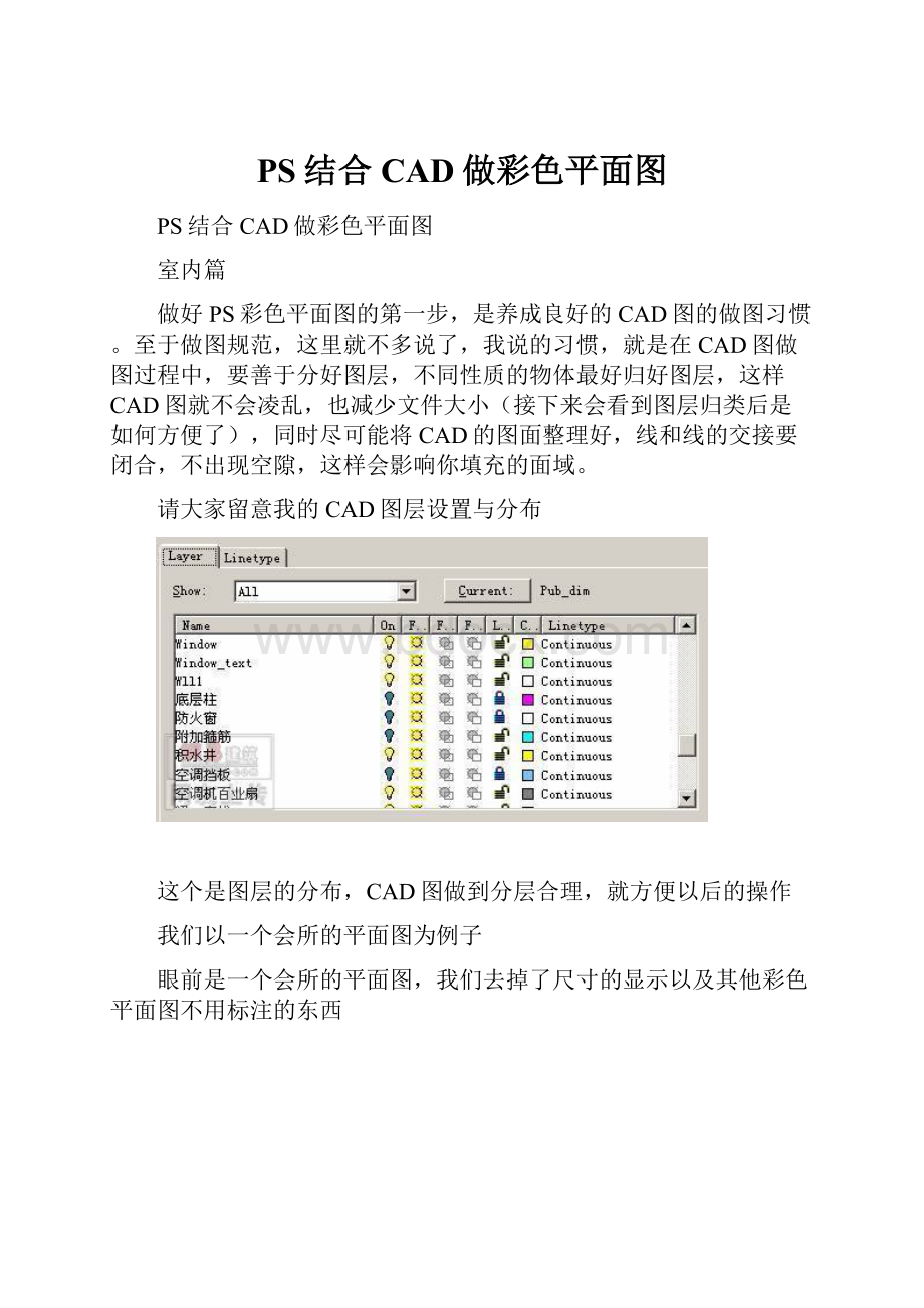 PS结合CAD做彩色平面图Word文件下载.docx