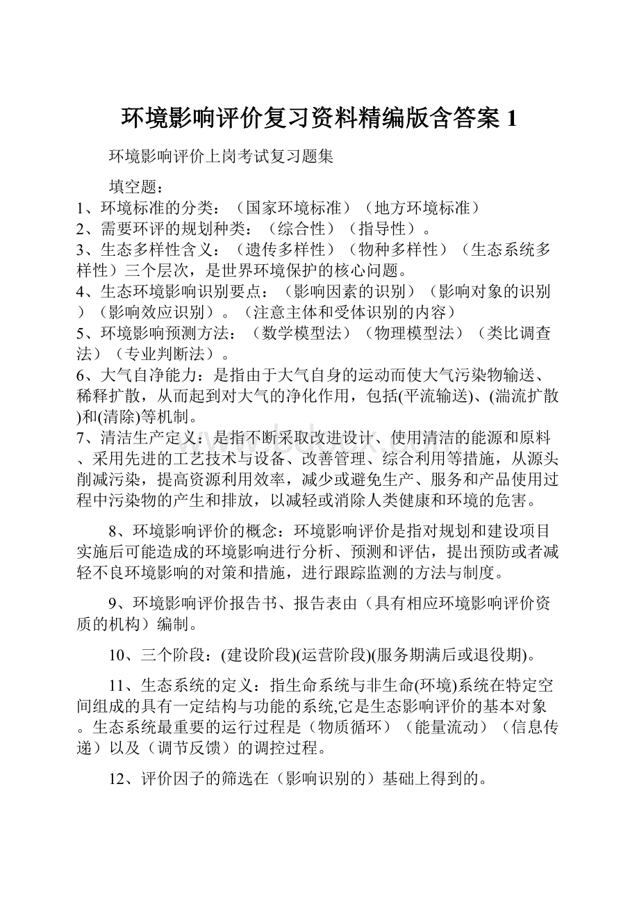 环境影响评价复习资料精编版含答案1.docx