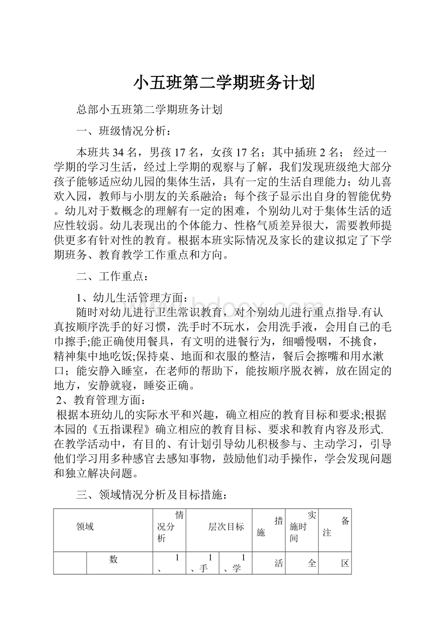 小五班第二学期班务计划.docx