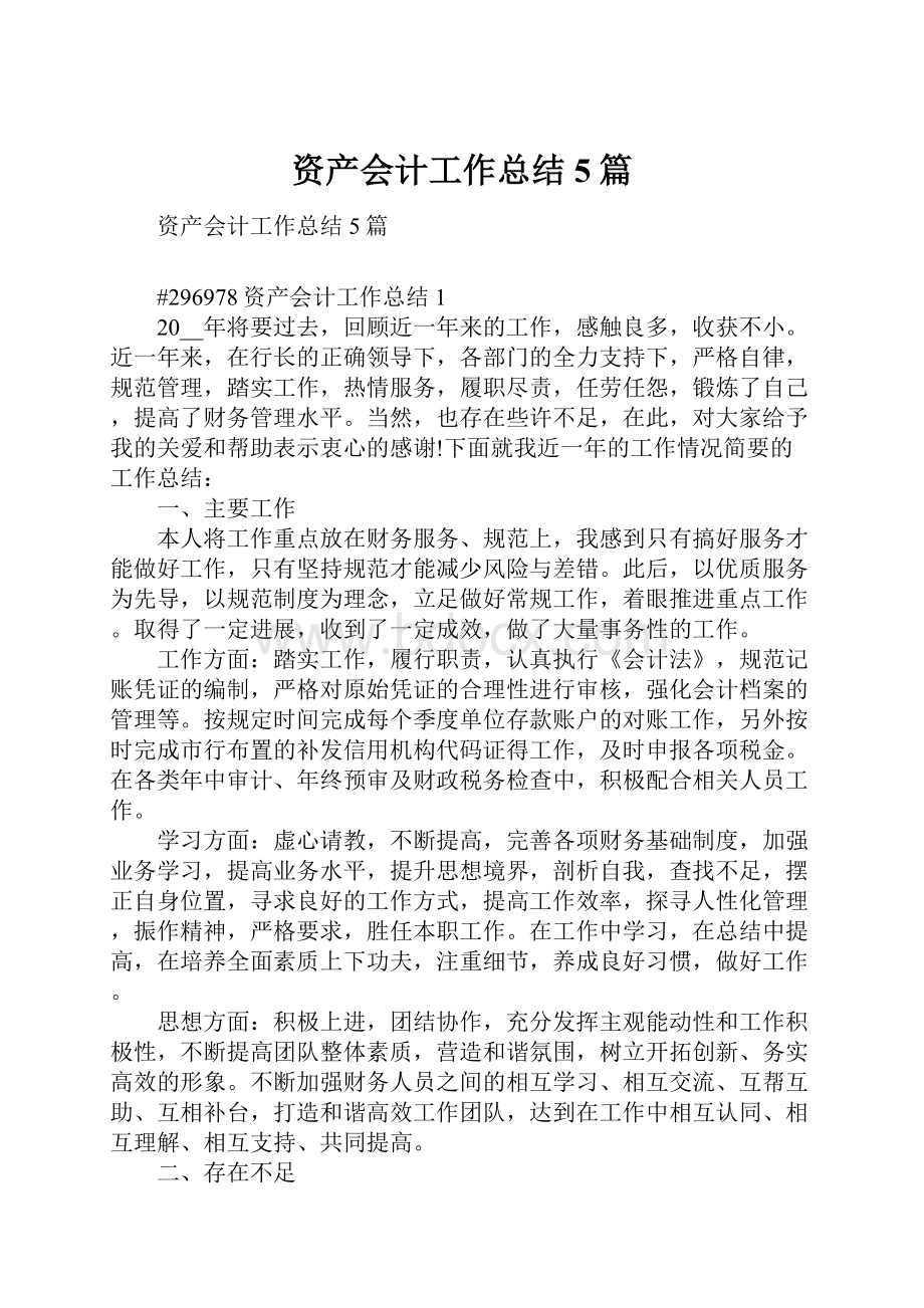 资产会计工作总结5篇Word文档下载推荐.docx_第1页