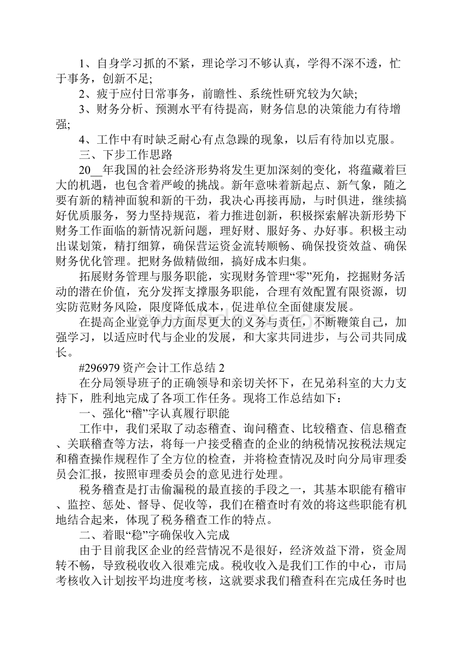 资产会计工作总结5篇Word文档下载推荐.docx_第2页