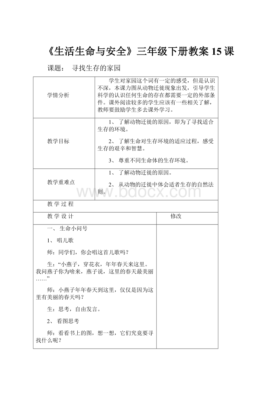 《生活生命与安全》三年级下册教案15课Word文档格式.docx_第1页