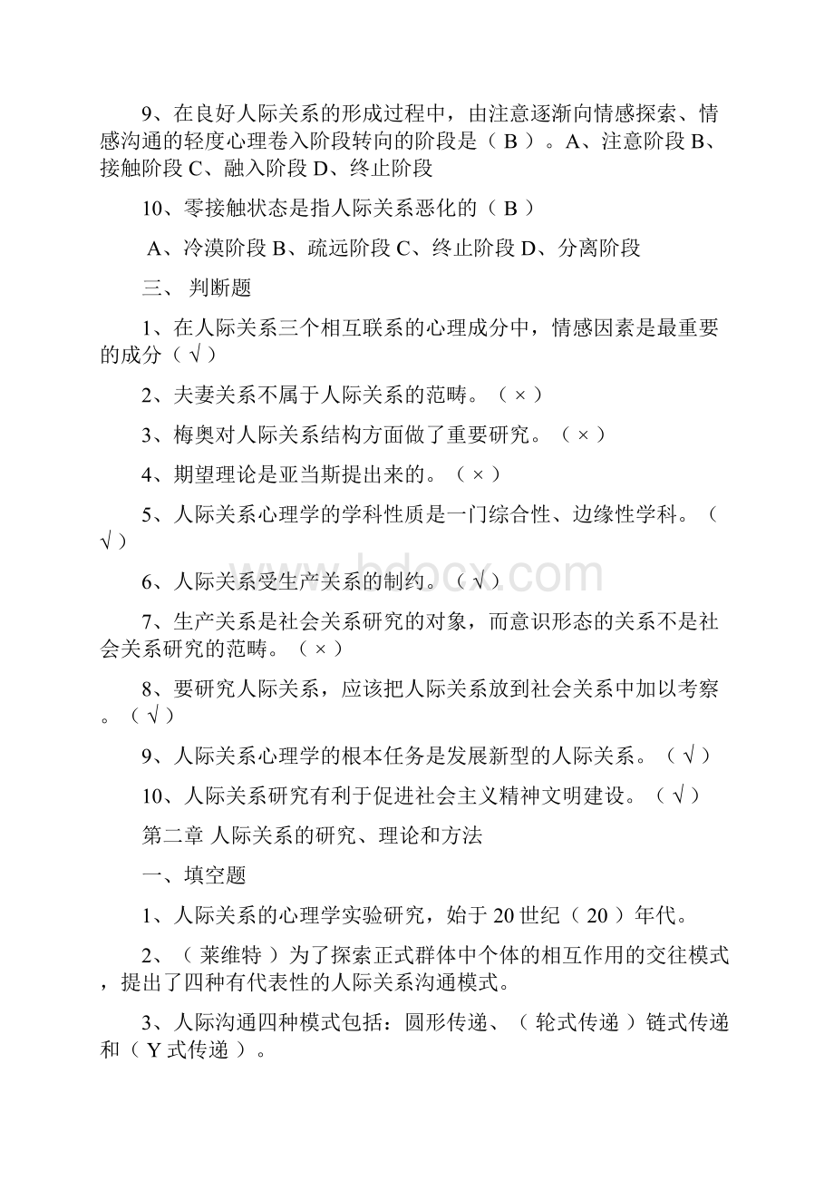 人际关系心理学 填空题 选择题 判断题.docx_第3页